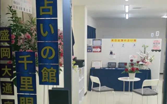 岩手 占い 占いの館千里眼盛岡大通店 ニーヨル先生